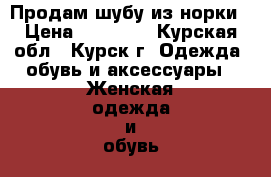 Продам шубу из норки › Цена ­ 45 000 - Курская обл., Курск г. Одежда, обувь и аксессуары » Женская одежда и обувь   . Курская обл.,Курск г.